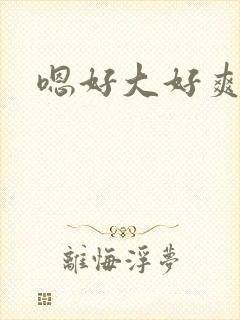 嗯好大好爽男男