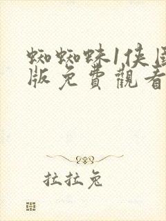 蜘蜘蛛1侠国语版免费观看