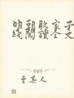 明朝败家子 在线阅读全文免费