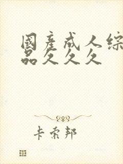 国产成人综合精品久久久