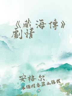 《藏海传》分集剧情