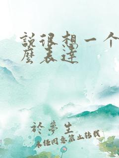 说很想一个人怎么表达