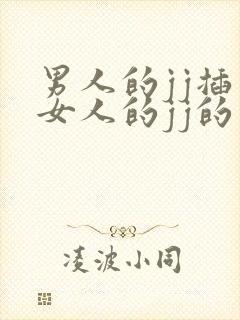 男人的jj插入女人的jj的视频