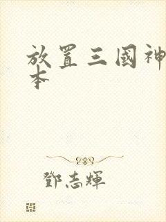 放置三国神魔版本