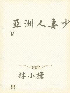 亚洲人妻少妇av