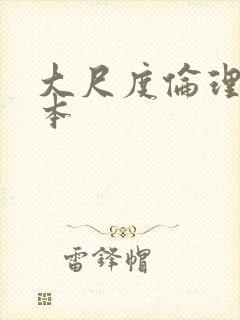 大尺度伦理片日本