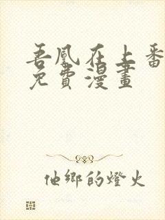 吾凰在上番外篇免费漫画