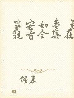 宁安如梦 免费观看全集在线观看