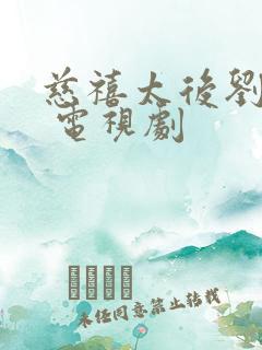 慈禧太后刘晓庆 电视剧