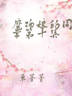 魔物娘的同居日常第十集