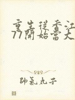 重生从香江1977开始当大亨小说