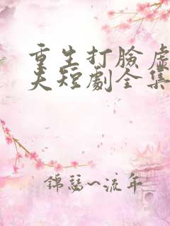 重生打脸虚伪丈夫短剧全集大结局