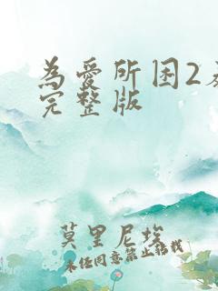 为爱所困2泰剧完整版