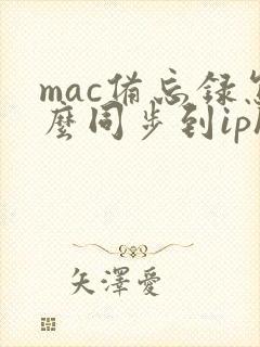 mac备忘录怎么同步到iphone