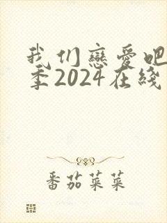 我们恋爱吧第六季2024在线观看