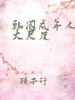韩国成年人电影大尺度