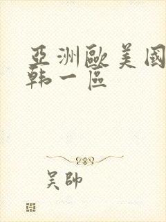 亚洲欧美国产日韩一区