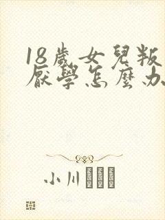 18岁女儿叛逆厌学怎么办