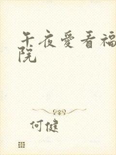 午夜爱看福利影院