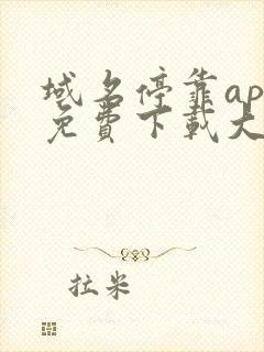 域名停靠app免费下载大全安装2023人