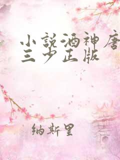 小说酒神唐家·三少正版