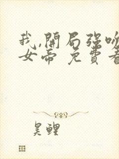 我,开局强吻了女帝 免费看