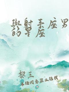 与射手座男最配的星座