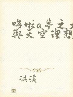 哆啦a梦之大雄与天空理想乡