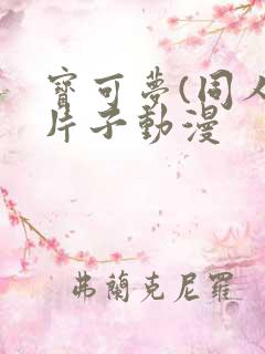 宝可梦(同人)片子动漫