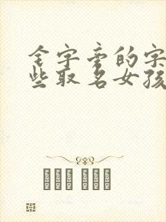 钅字旁的字有哪些取名女孩