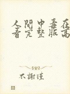 人间中毒在线观看完整版高清