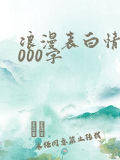 浪漫表白情书1000字