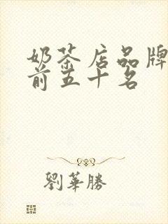 奶茶店品牌排行前五十名