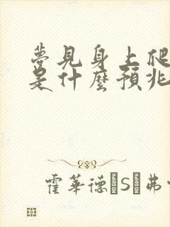 梦见身上爬满蛇是什么预兆