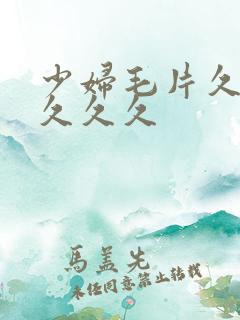 少妇毛片久久久久久久