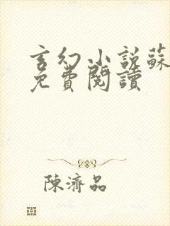 玄幻小说苏铭渊免费阅读