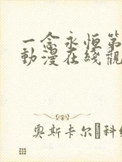 一念永恒第二季动漫在线观看全集免费播放