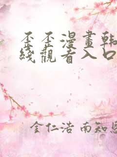 歪歪漫画韩漫在线观看入口