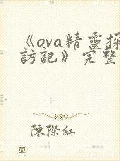 《ova精灵探访记》完整版