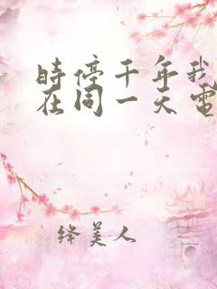 时停千年我被困在同一天电视剧