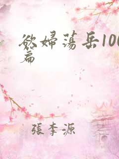 欲妇荡岳100篇