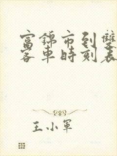 富锦市到双鸭山客车时刻表