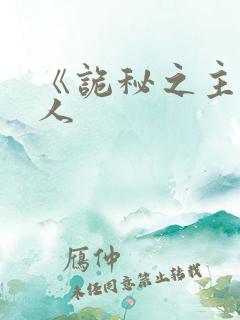 《诡秘之主》同人