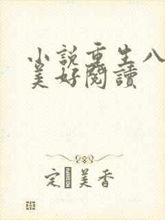 小说重生八零小美好阅读
