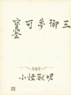 宝可梦御三家图鉴