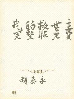 我的救世主漫画完整版免费阅读