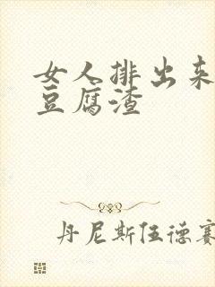 女人排出来白色豆腐渣