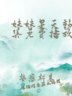 妹妹是天动漫全集免费播放