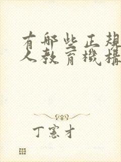 有哪些正规的成人教育机构