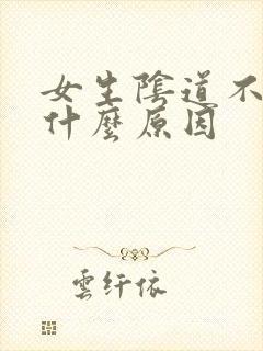 女生阴道不紧是什么原因